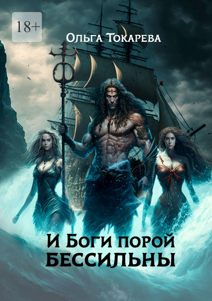 читать И боги порой бессильны