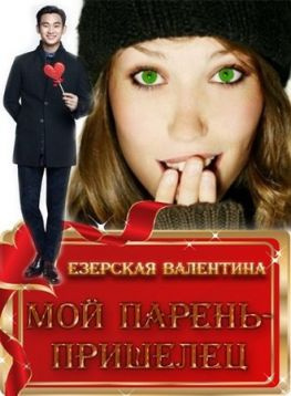 читать Мой парень  пришелец