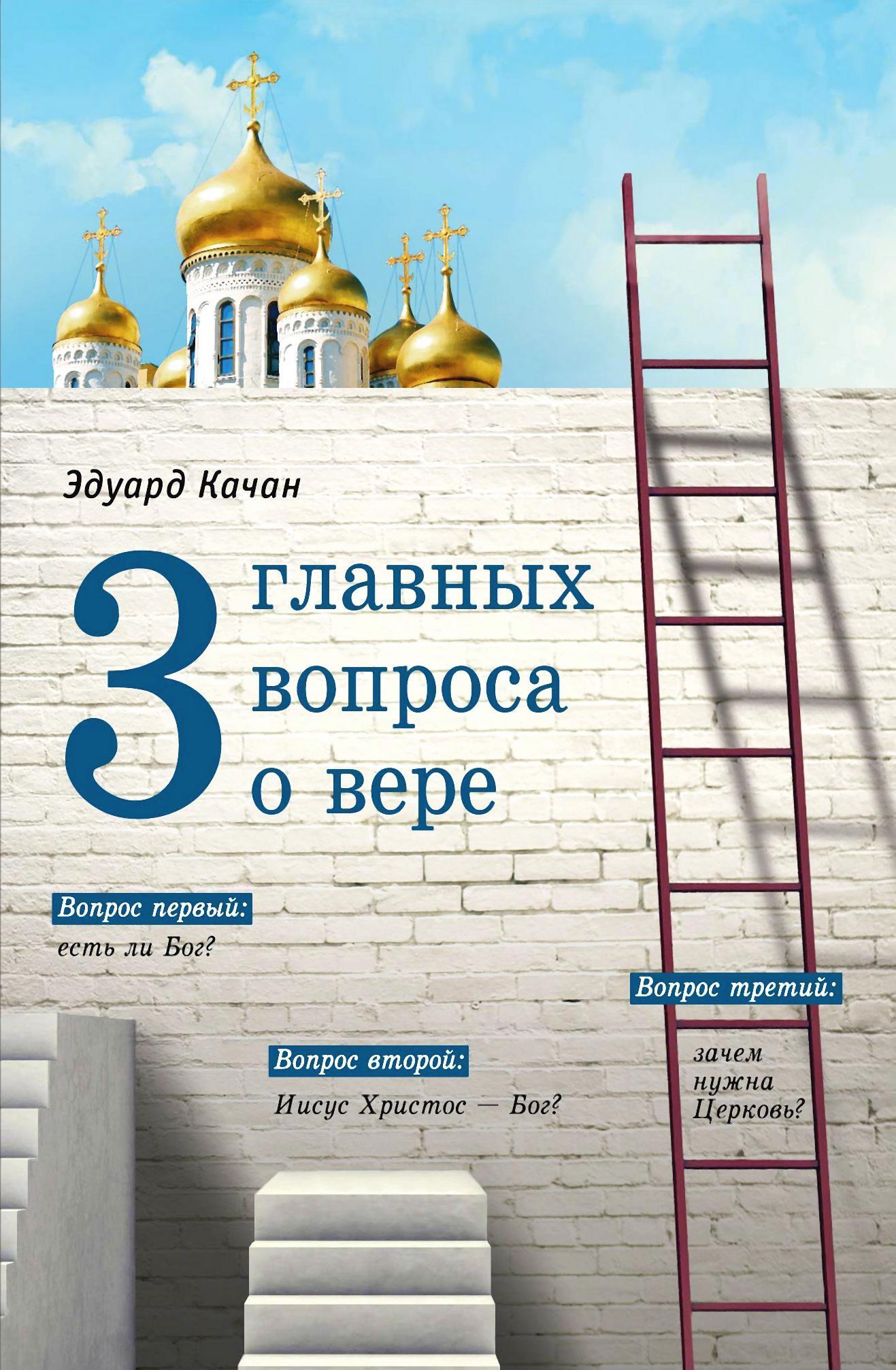 читать Три главных вопроса о вере