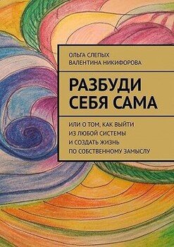 читать Разбуди себя сама. Или о том, как выйти из любой системы и создать жизнь по собственному замыслу
