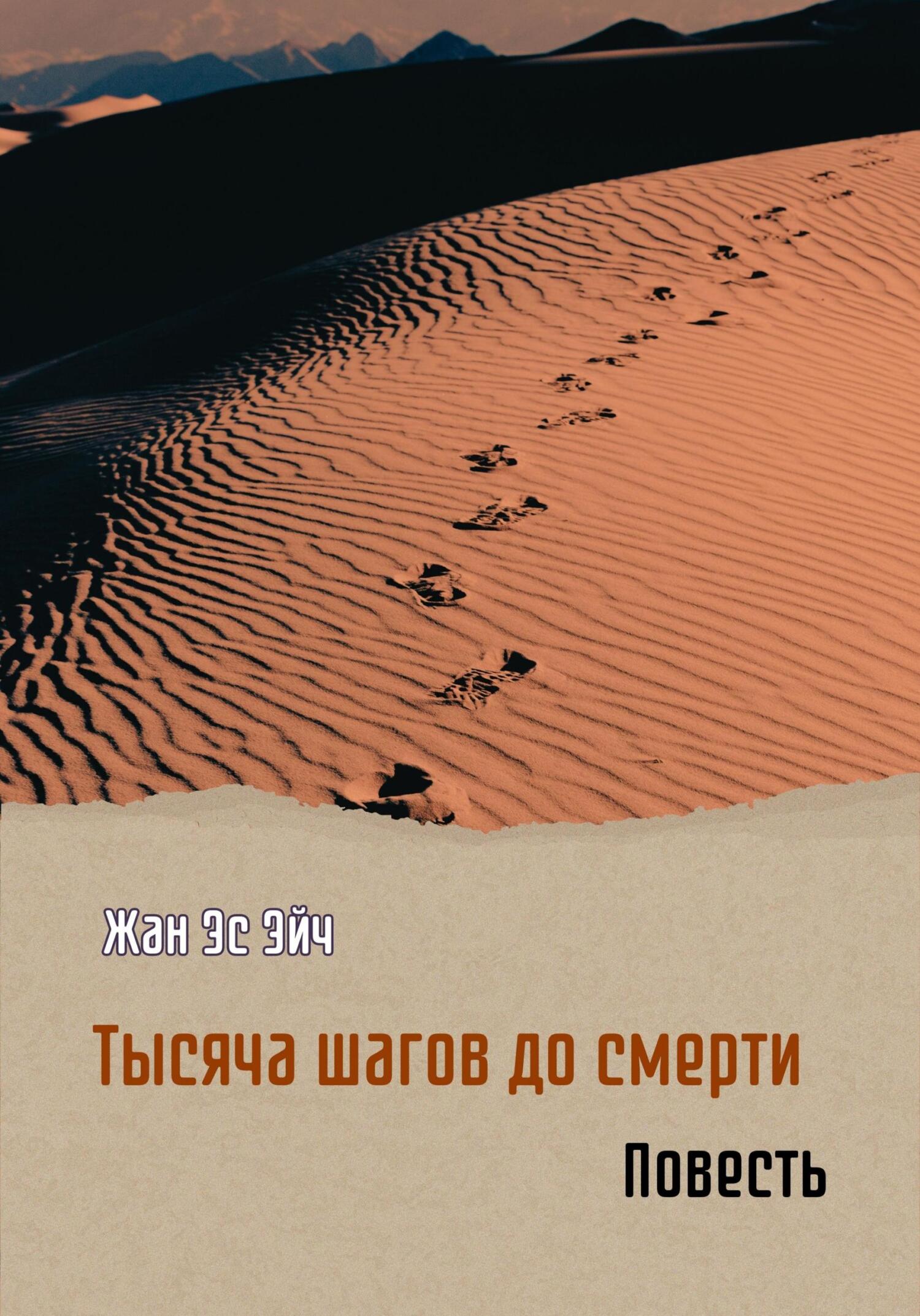 читать Тысяча шагов до смерти. Повесть