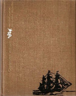 читать Опоясан мечом. Повесть о Джузеппе Гарибальди