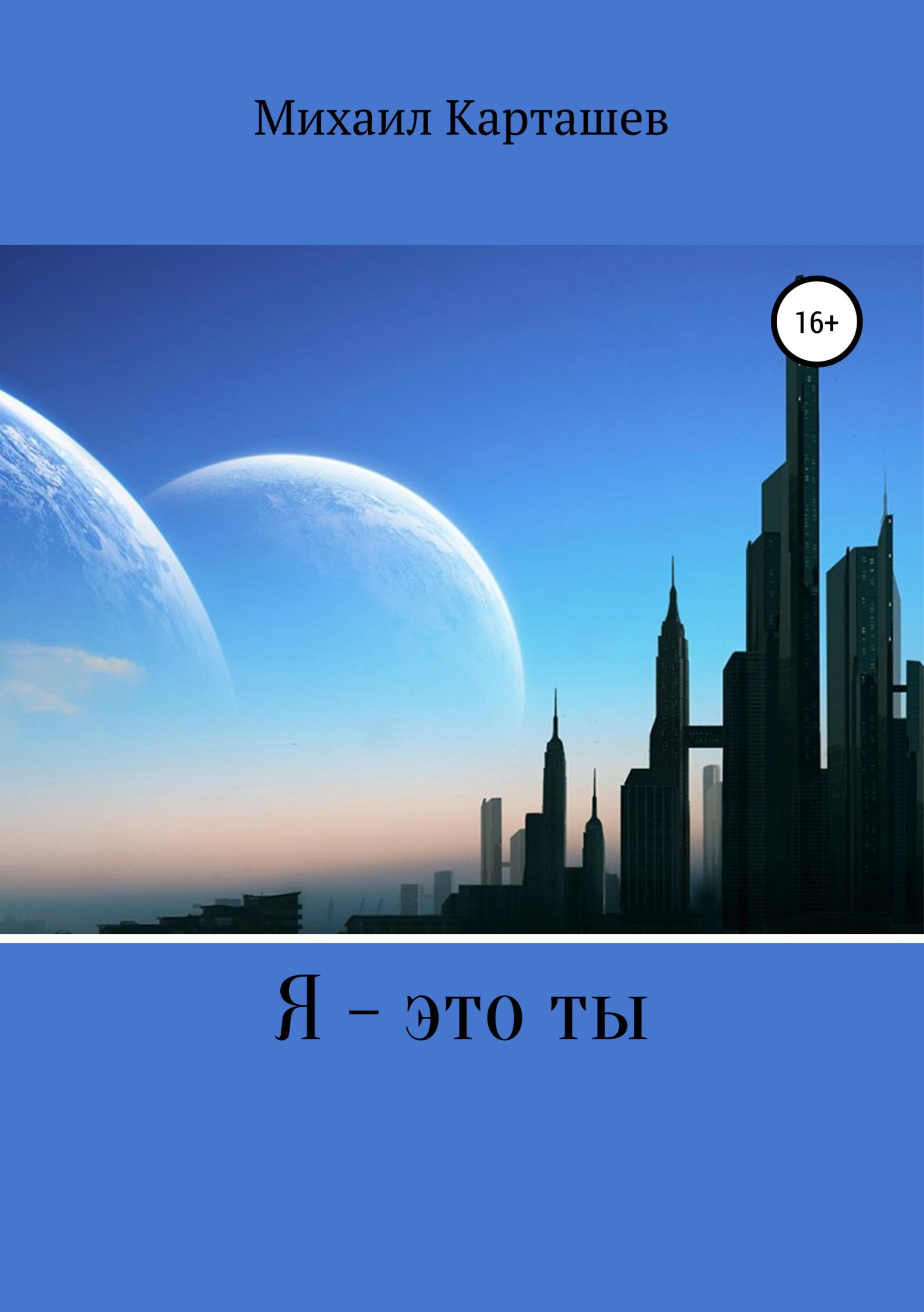 читать Я – это ты