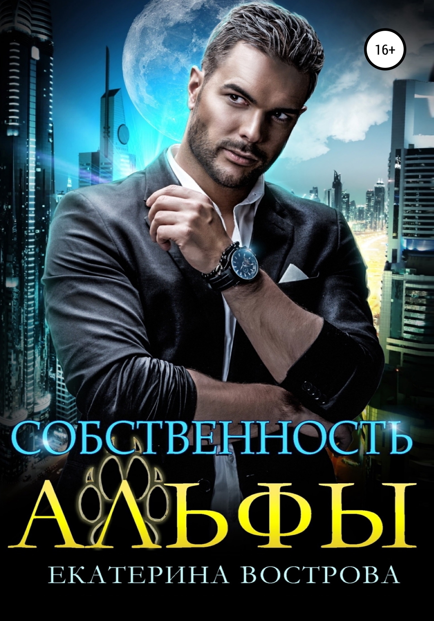 читать Собственность Альфы