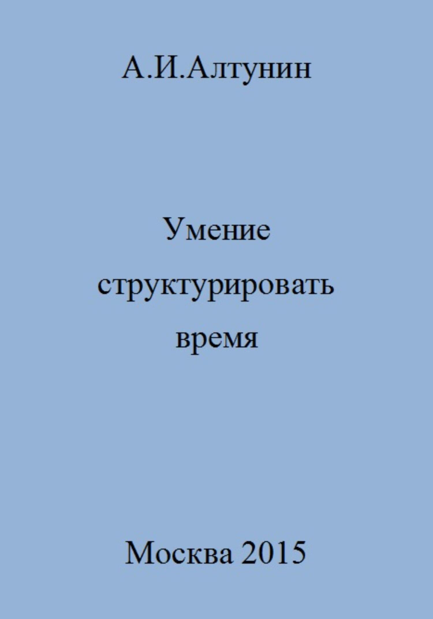 читать Умение структурировать время