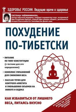 читать Похудение по-тибетски. Как избавиться от лишнего веса, питаясь вкусно