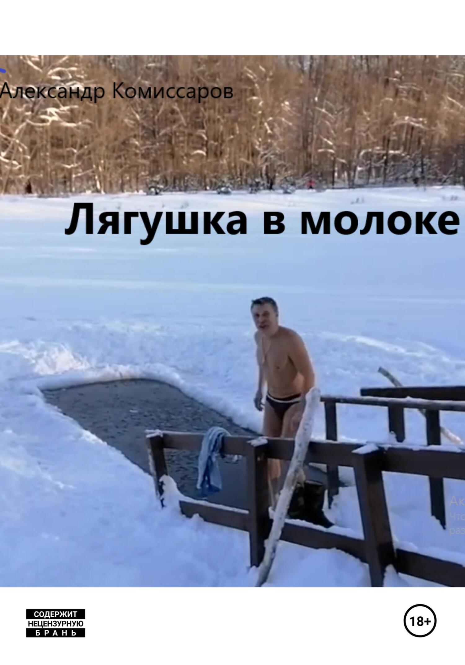 читать Лягушка в молоке