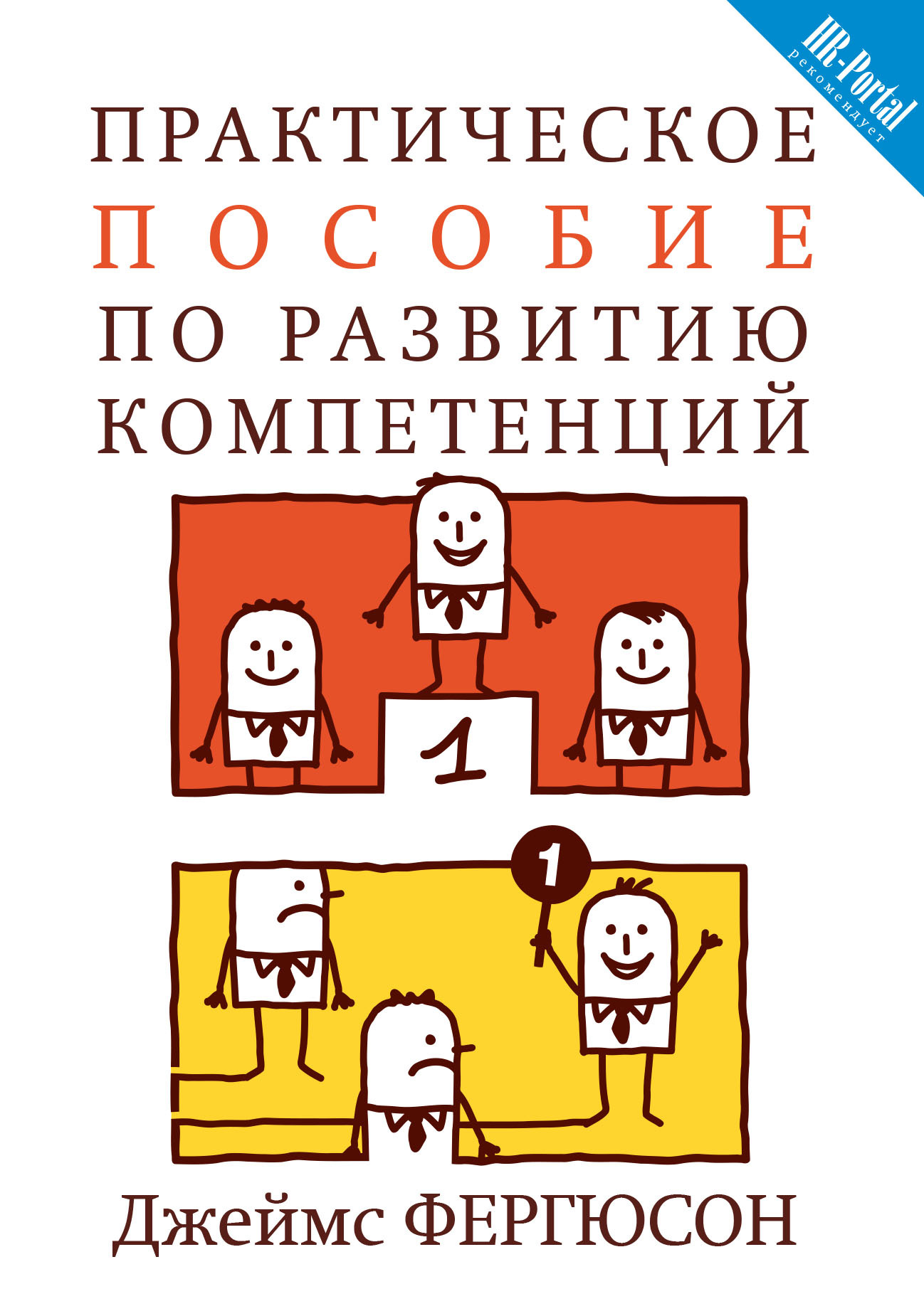 читать Практическое пособие по развитию компетенций