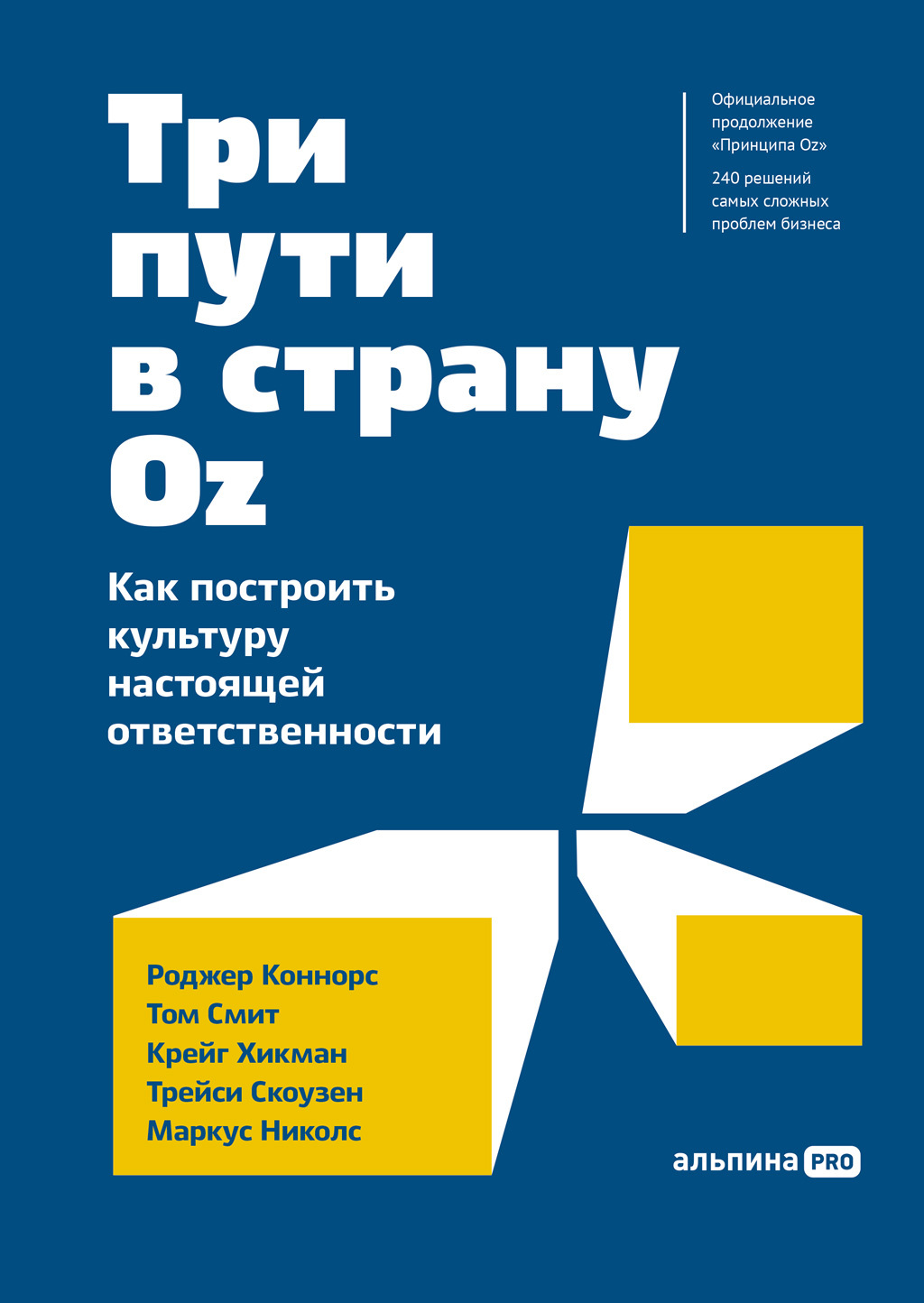 читать Три пути в страну Oz. Как построить культуру настоящей ответственности