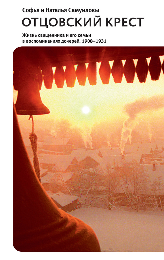 читать Отцовский крест. Жизнь священника и его семьи в воспоминаниях дочерей. 1908–1931
