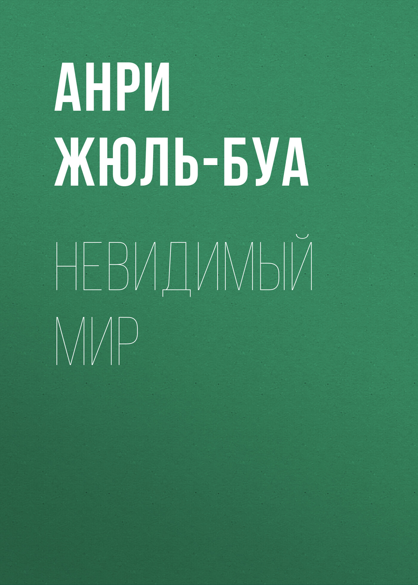 читать Невидимый мир
