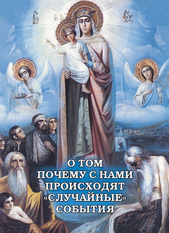 читать О том, почему с нами происходят «случайные» события