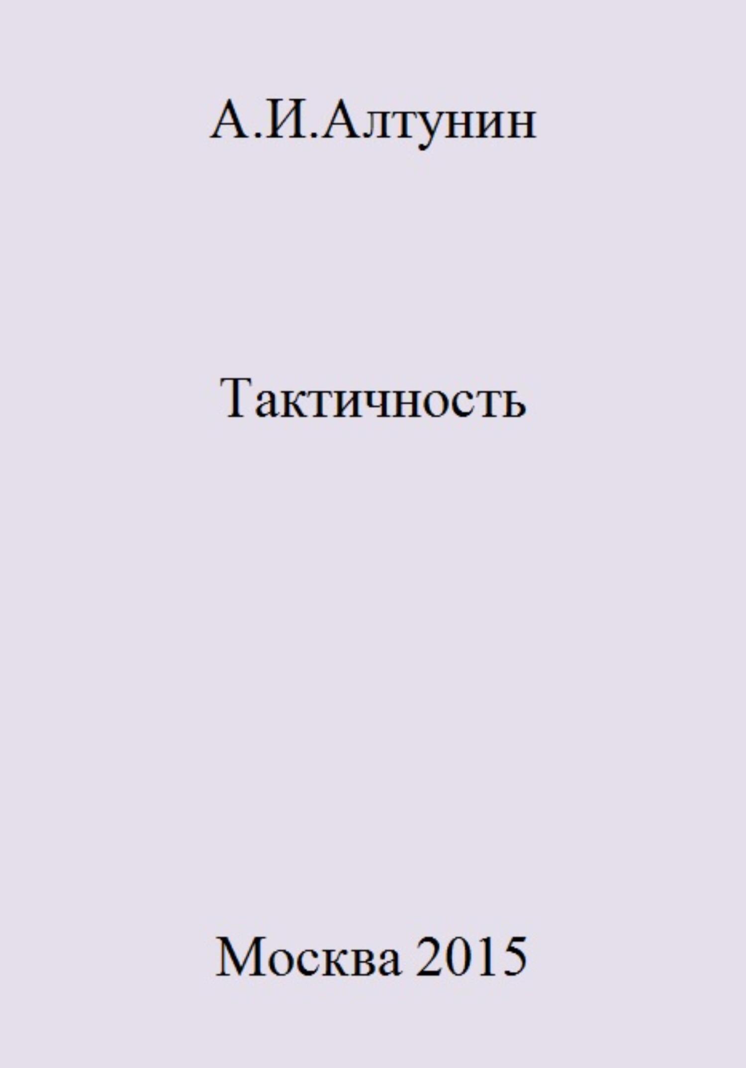 читать Тактичность