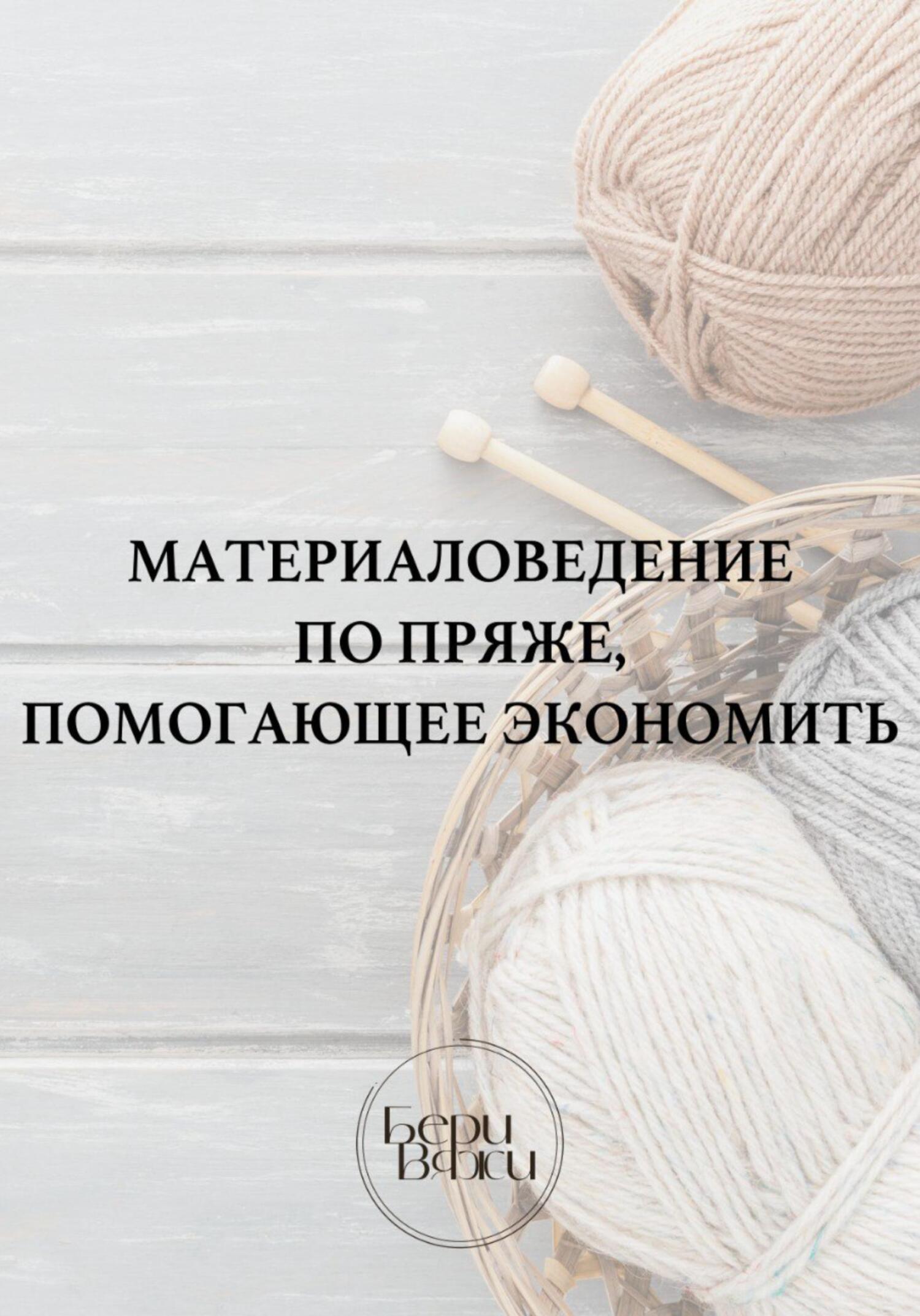 читать Материаловедение по пряже, помогающее экономить