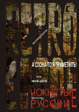читать А слона-то я приметилъ! или Фуй-Шуй. трилогия: RETRO EKTOF / ЧОКНУТЫЕ РУССКИЕ