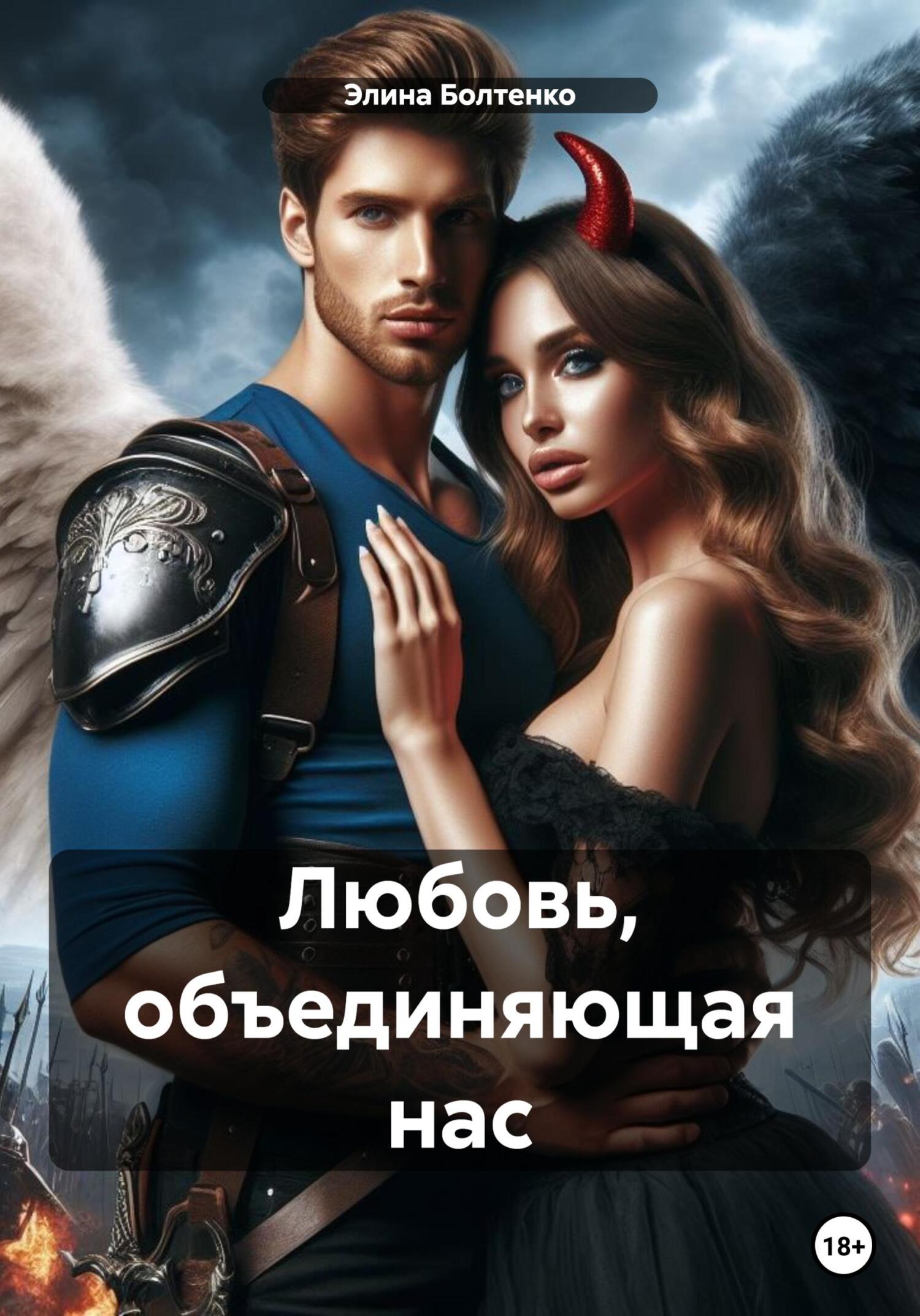 читать Любовь, объединяющая нас