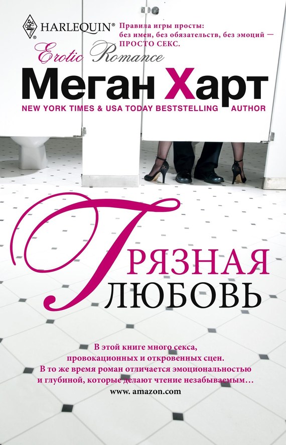 читать Грязная любовь