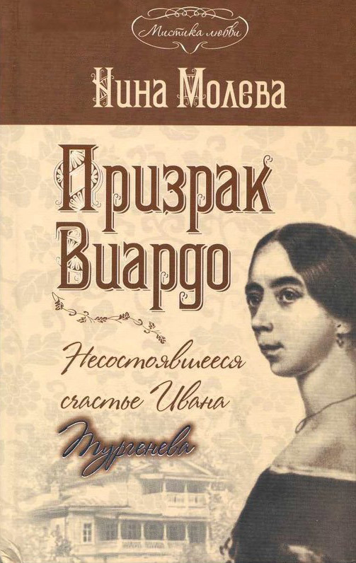 читать Призрак Виардо, или Несостоявшееся счастье Ивана Тургенева