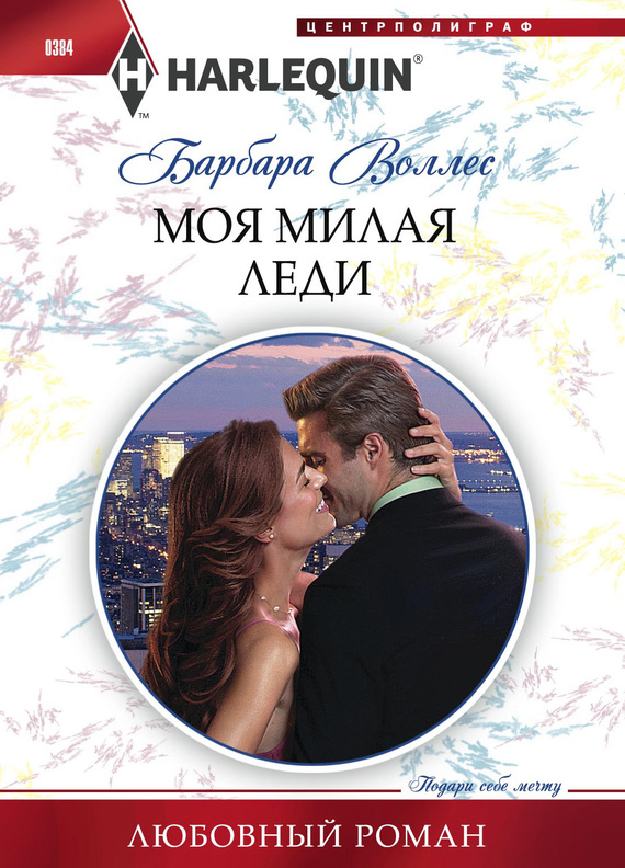 читать Моя милая леди