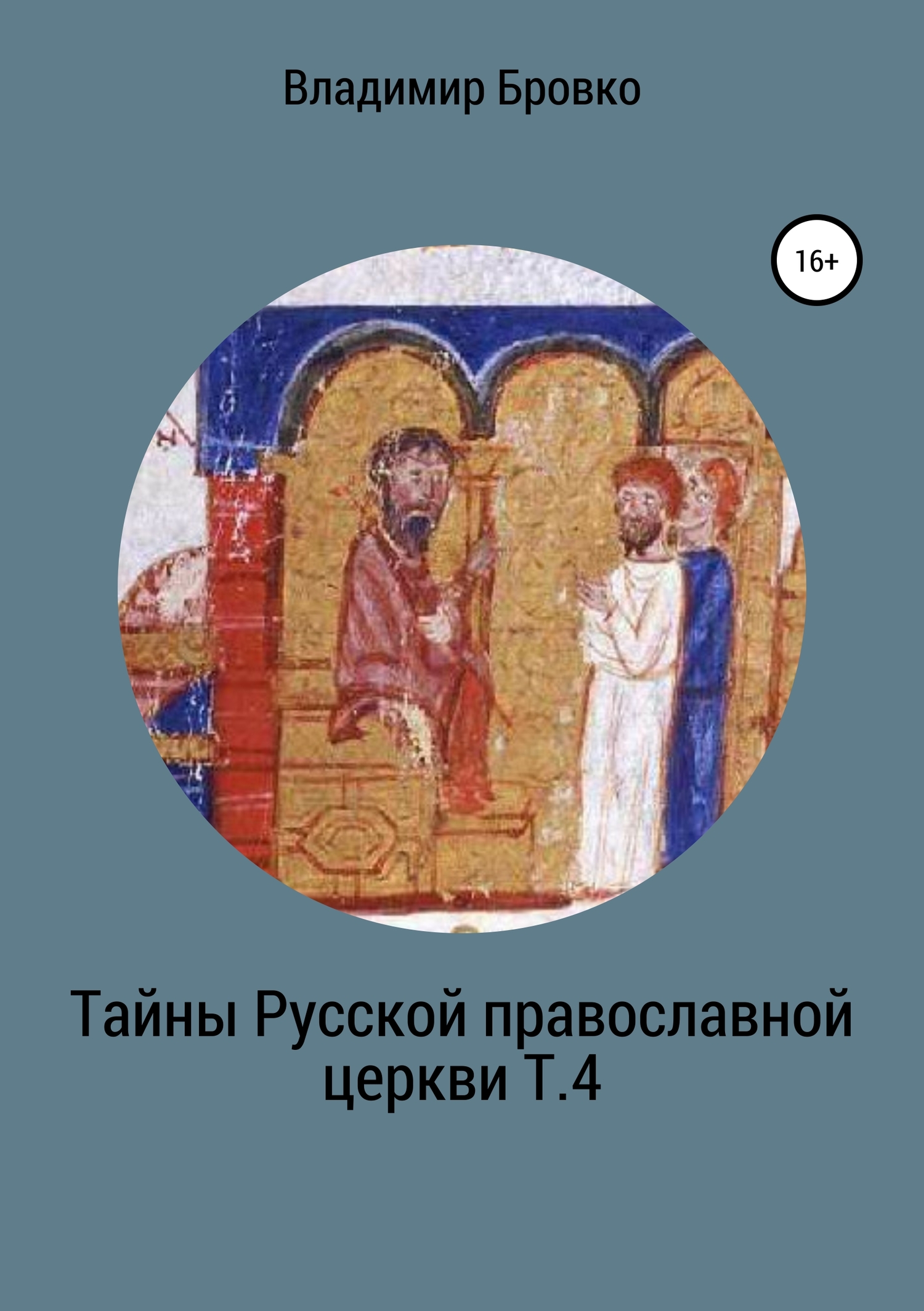 читать Тайны Русской Православной церкви. Т. 4