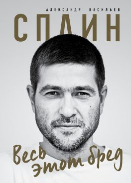 читать Сплин. Весь этот бред