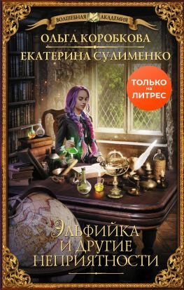 читать Эльфийка и другие неприятности