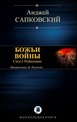 читать Божьи воины [компиляция; с иллюстрациями]