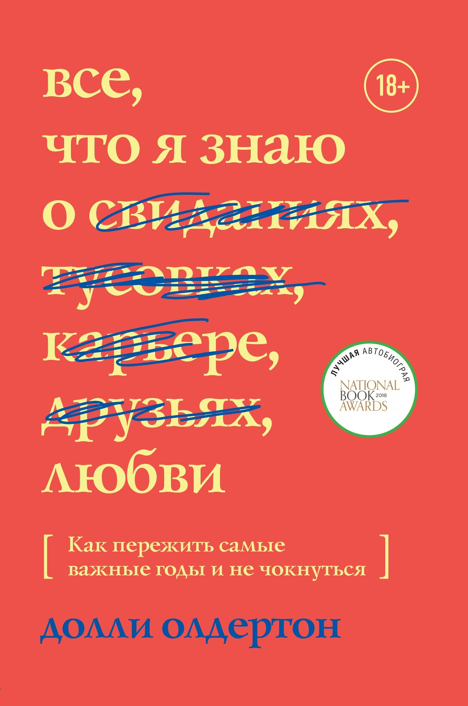 читать Все, что я знаю о любви. Как пережить самые важные годы и не чокнуться