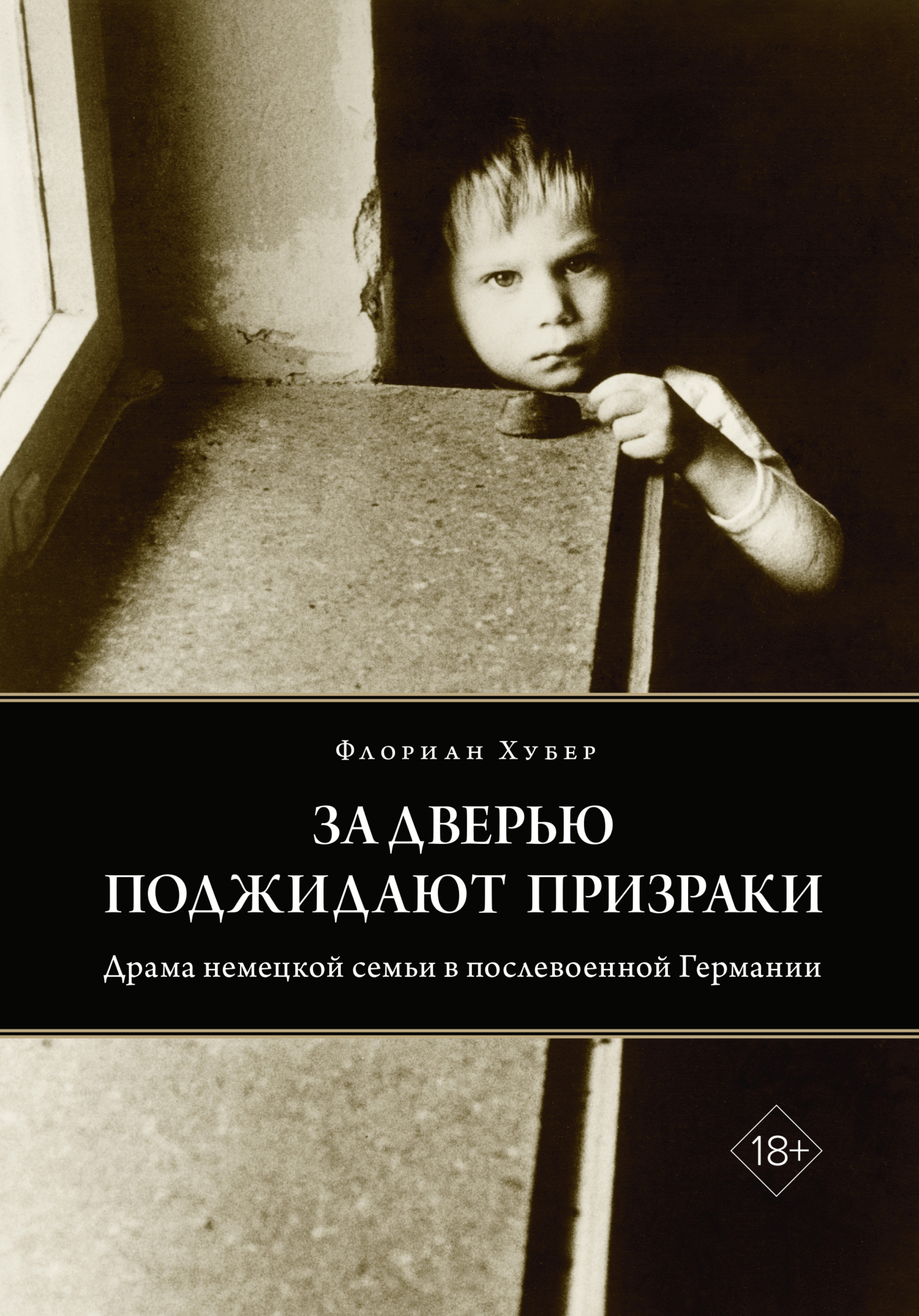 читать За дверью поджидают призраки. Драма немецкой семьи в послевоенной Германии