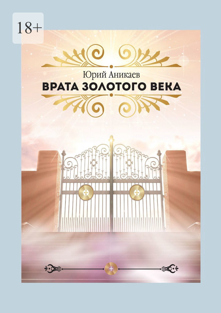 читать Врата Золотого Века