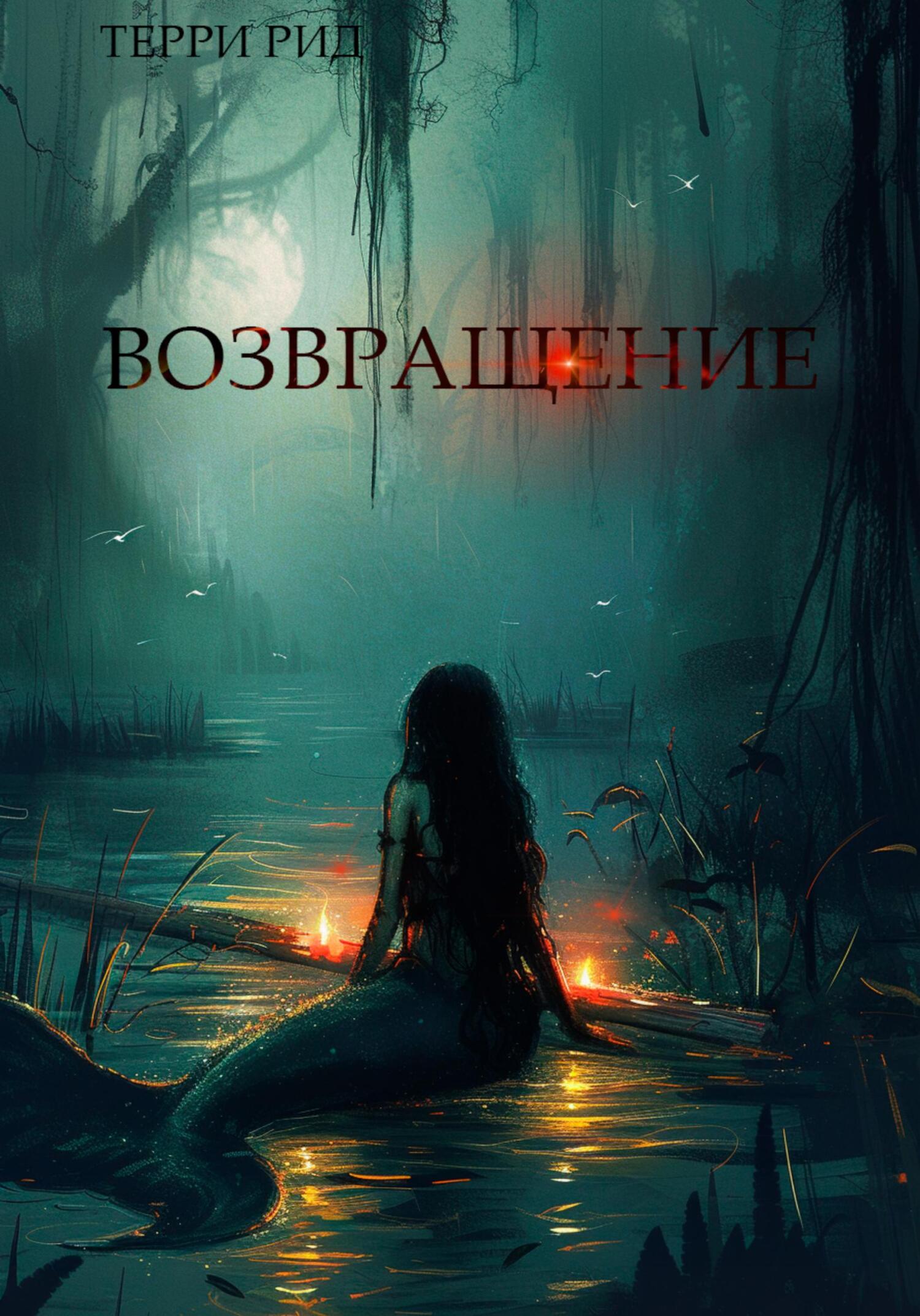 читать Возвращение