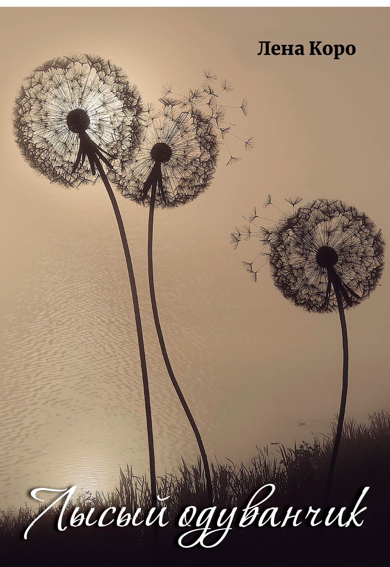 читать Лысый одуванчик