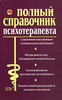 читать Справочник психотерапевта
