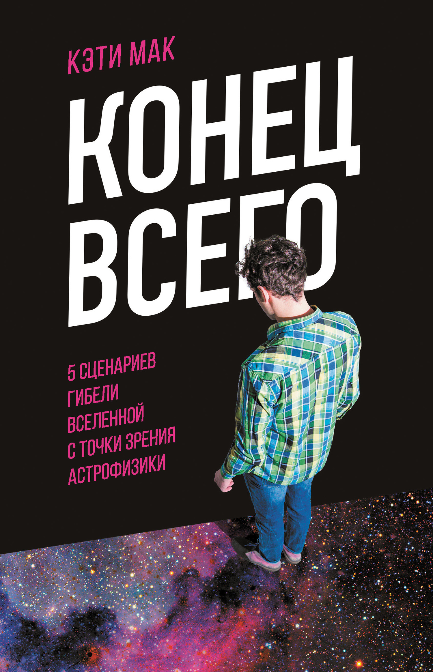 читать Конец всего. 5 сценариев гибели Вселенной с точки зрения астрофизики