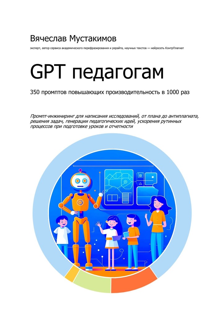 читать GPT педагогам. 350 промптов повышающих производительность в 1000 раз