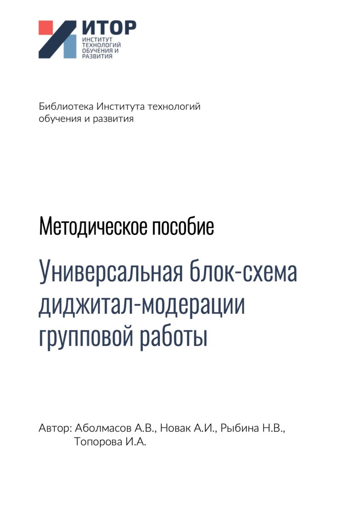 читать Универсальная блок-схема диджитал-модерации групповой работы. Методическое пособие