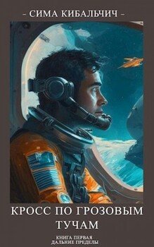 читать Кросс по грозовым тучам