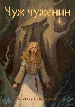 читать Чуж чуженин