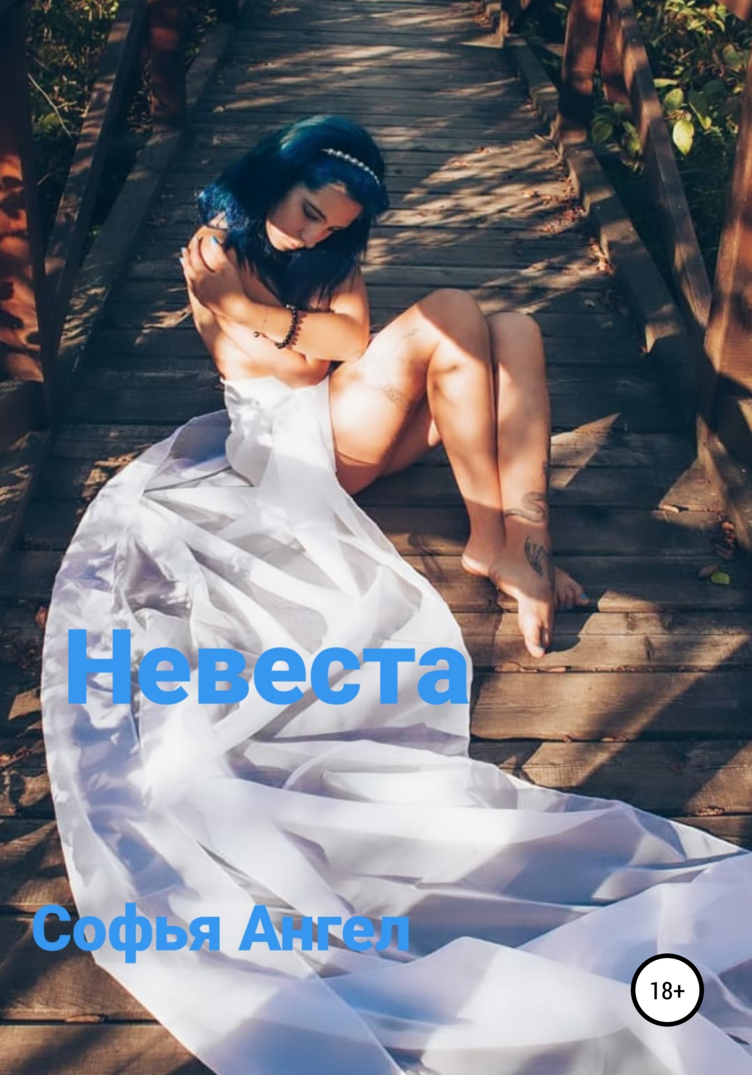 читать Невеста