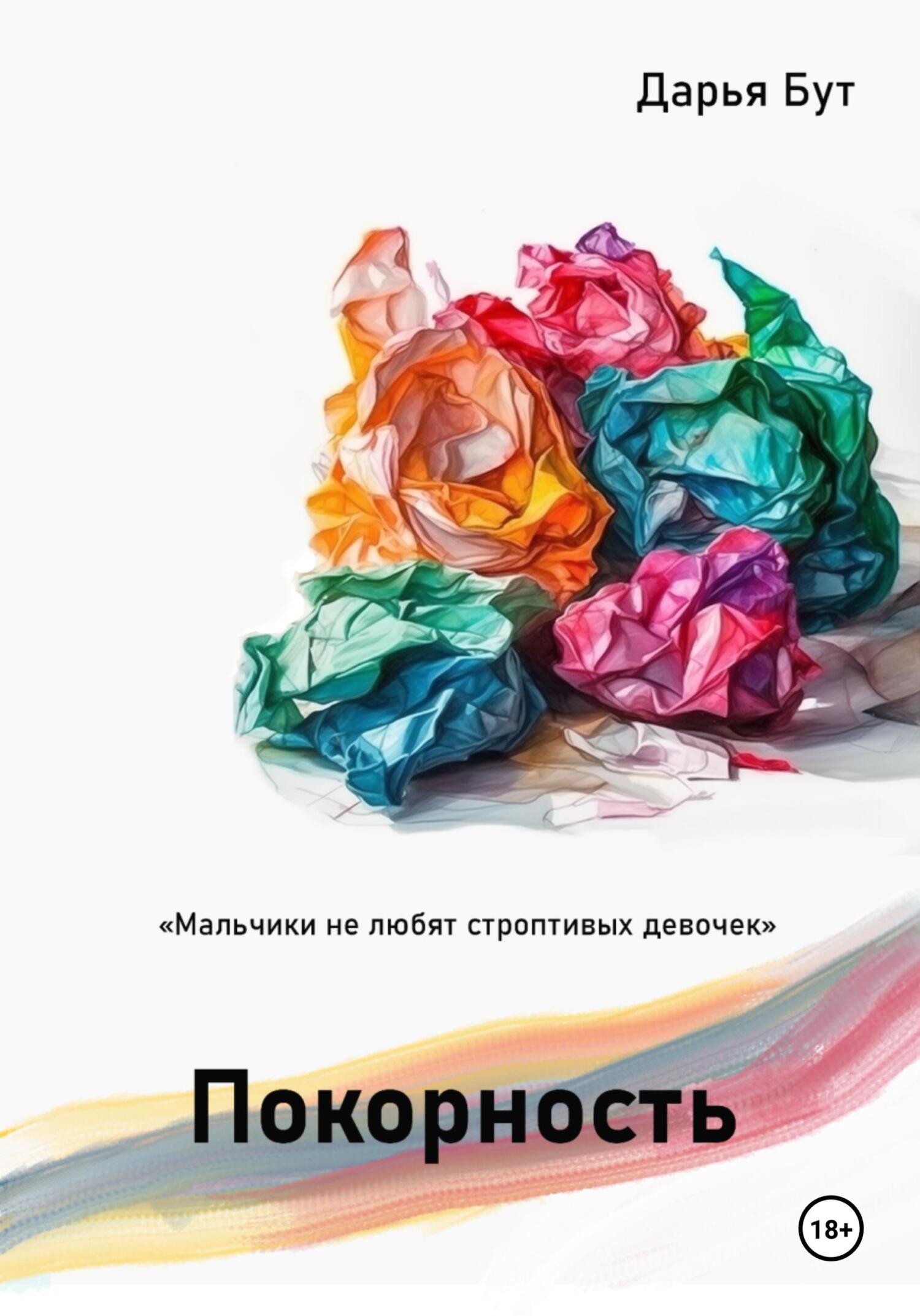 читать Покорность