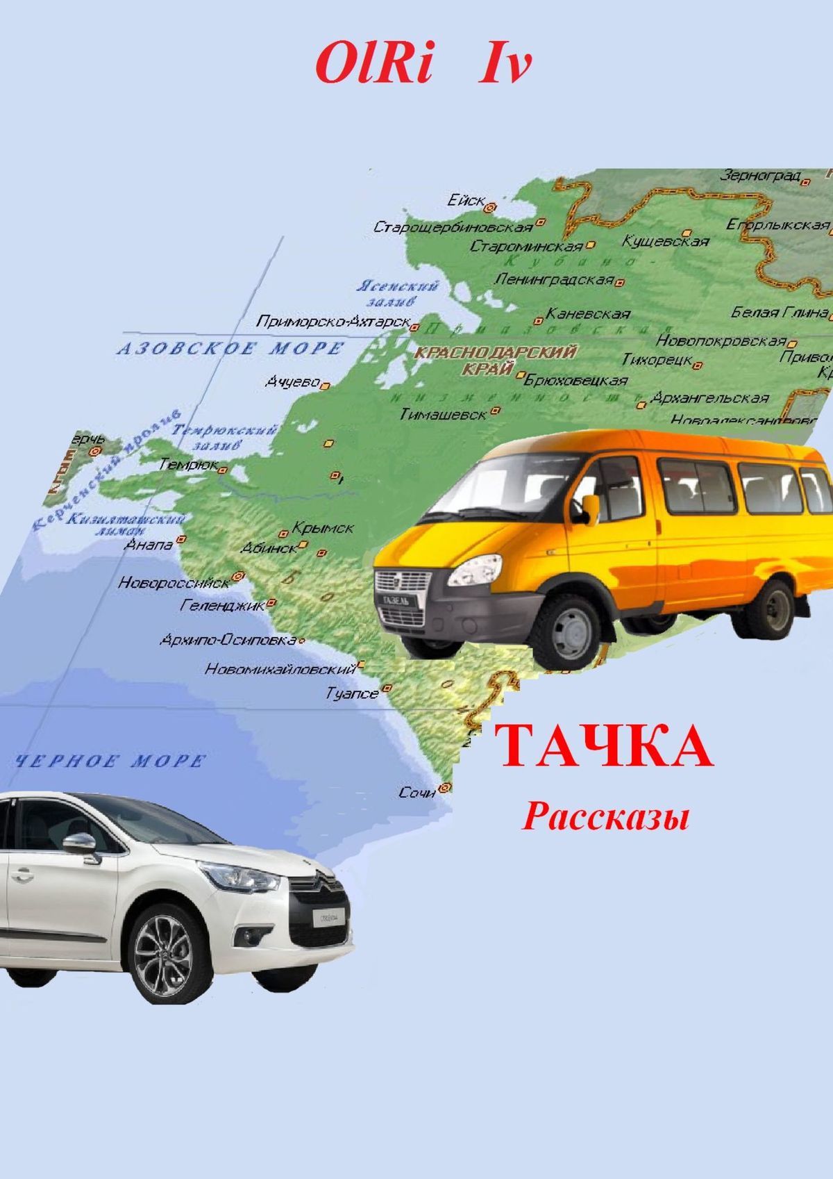 читать Тачка. Рассказы