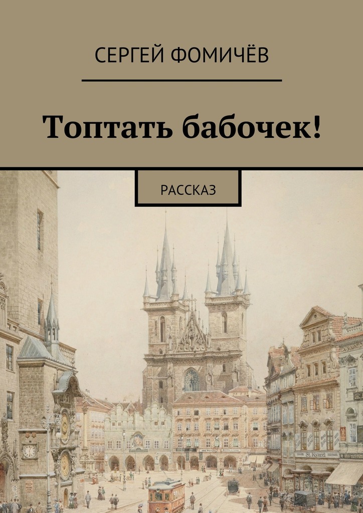 читать Топтать бабочек!