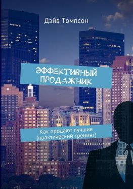 читать Эффективный продажник. Как продают лучшие (практический тренинг)