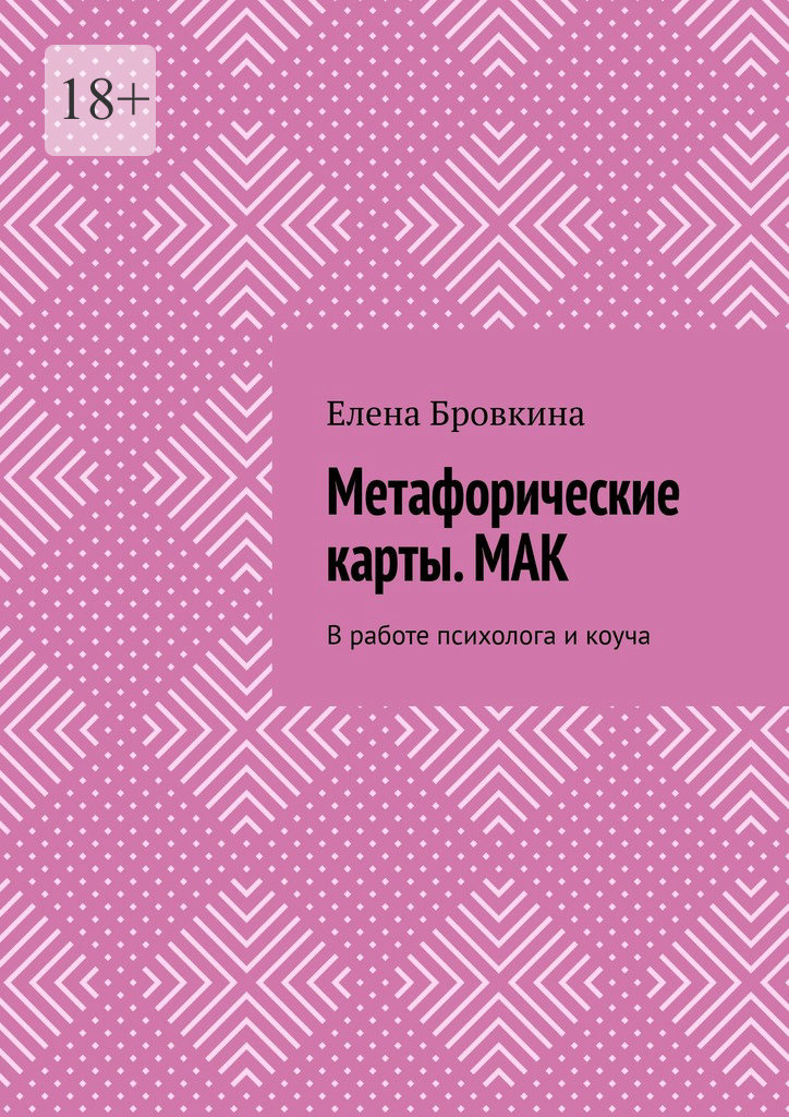 читать Метафорические карты. МАК. В работе психолога и коуча