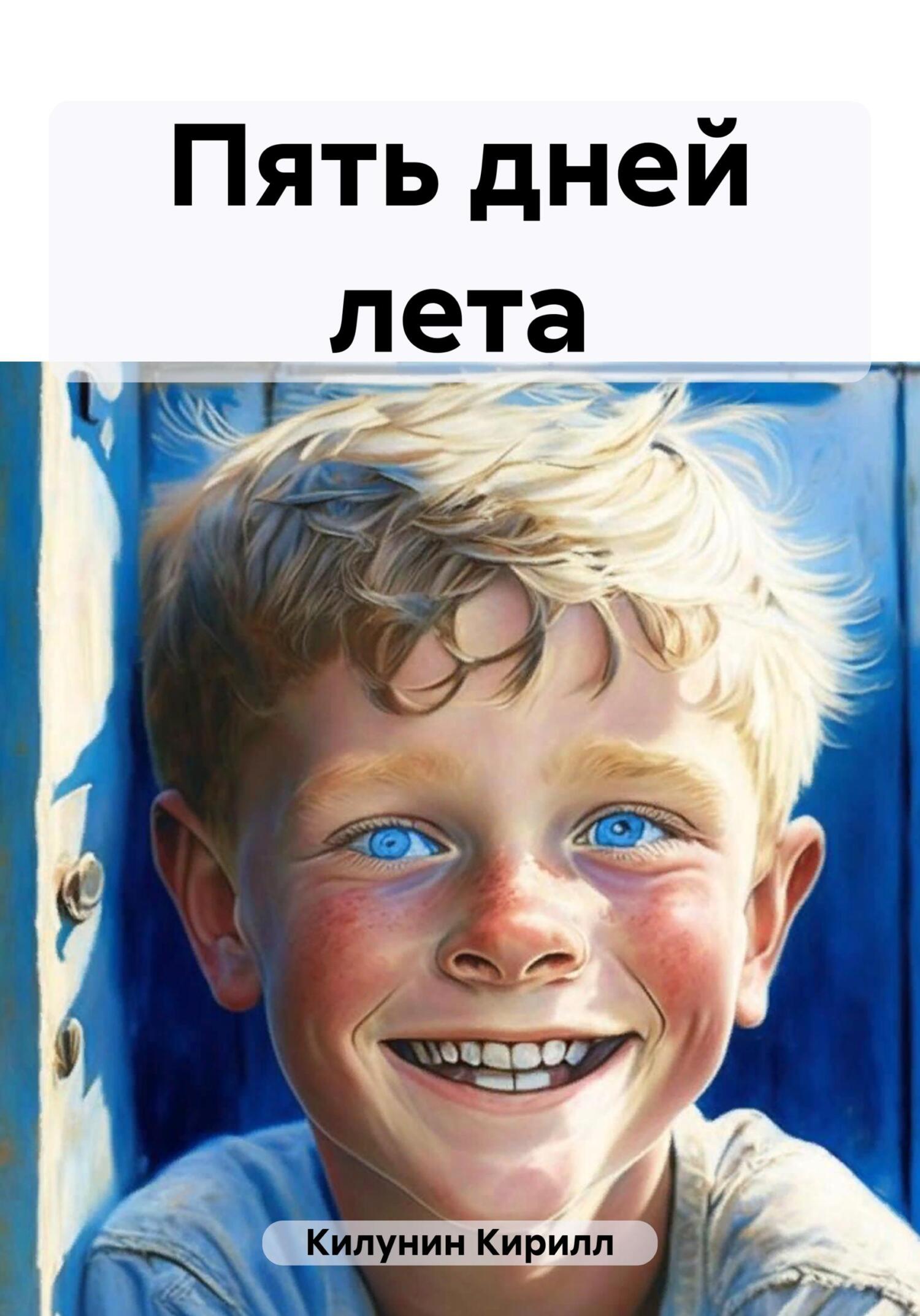 читать Пять дней лета