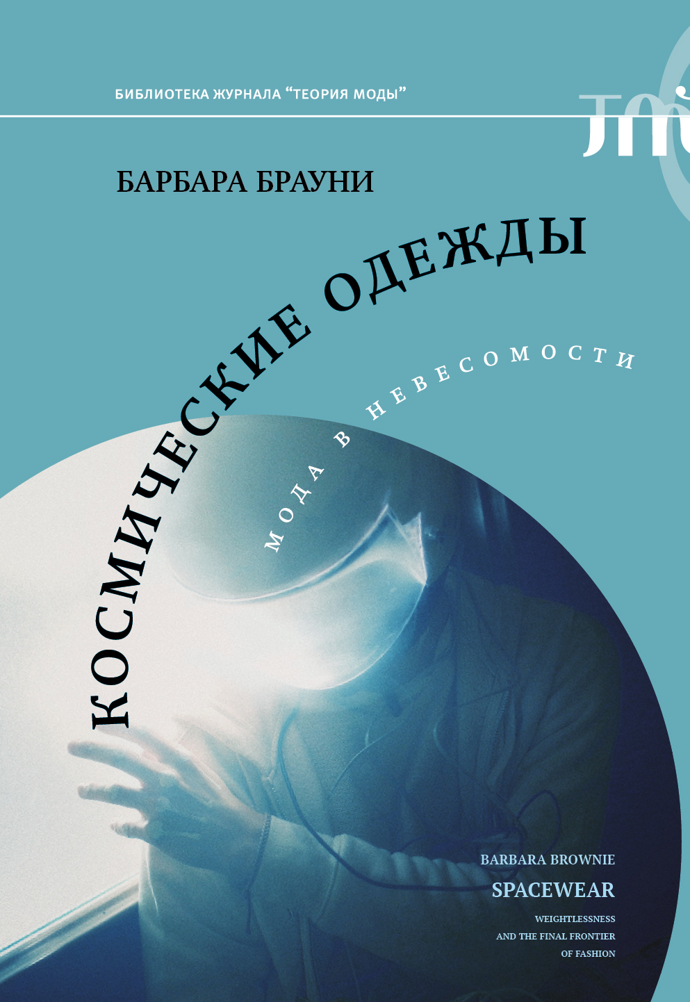 читать Космические одежды. Мода в невесомости
