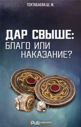 читать Дар свыше: благо или наказание?