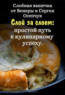 читать Слоёная выпечка от Венеры и Сергея Осепчук. Слой за слоем: простой путь к кулинарному успеху. 51 рецепт