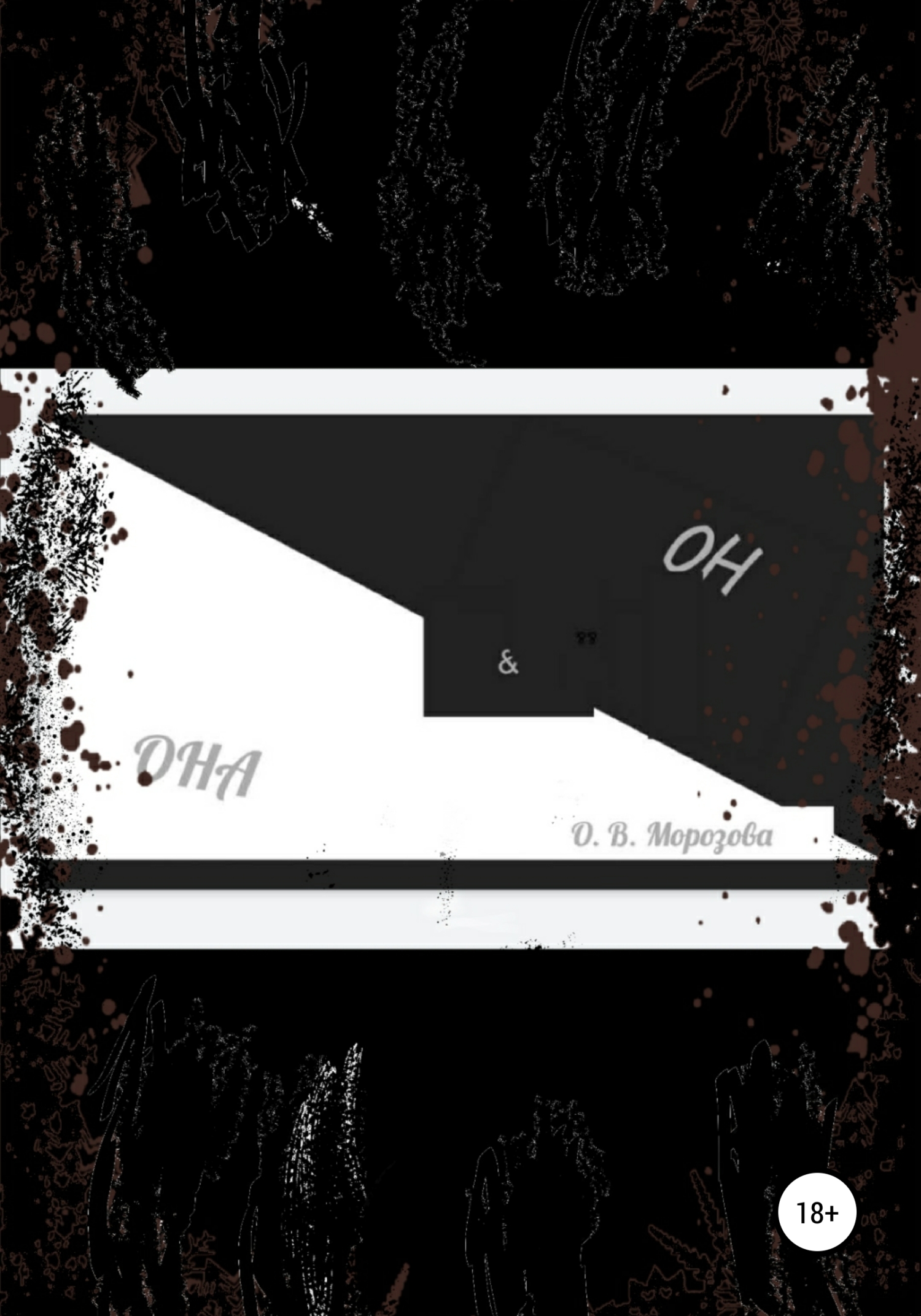 читать Она и Он