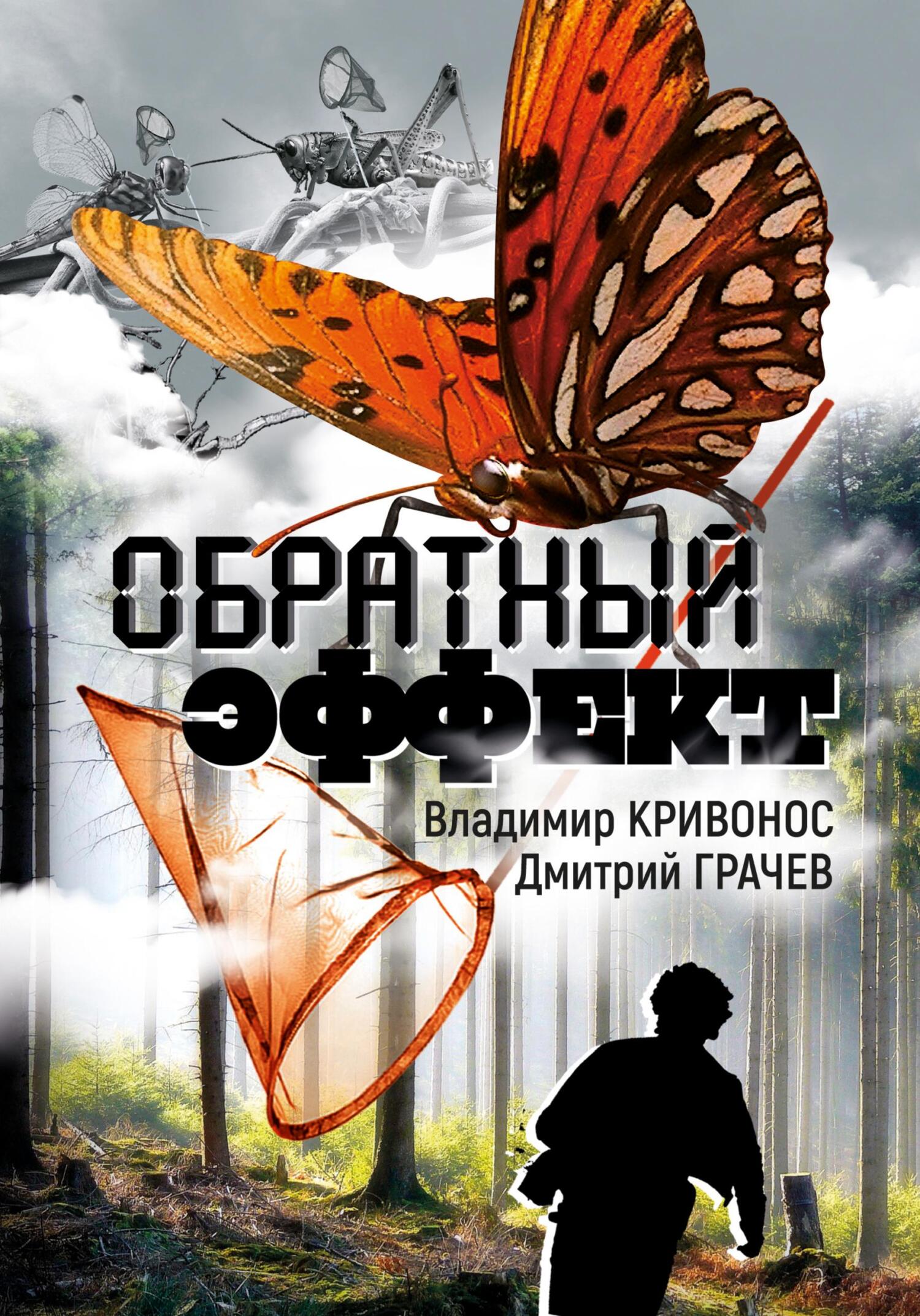 читать Обратный эффект